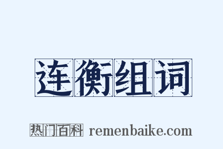 连衡组词是什么意思的图片